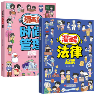 漫画奇趣法律启蒙 正版 漫画奇趣时间管理启蒙 编著 书籍 单天佶 两册