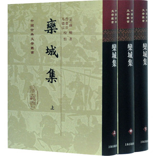 苏辙 著 正版 全3册 书籍 校点 宋 马德富 栾城集 曾棘庄
