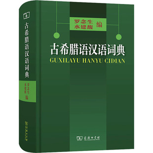 其它语种工具书 古希腊语汉语词典：罗念生 编 商务印书馆 水建馥 文教