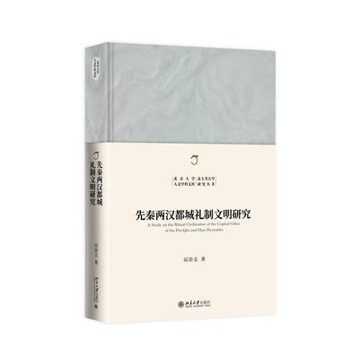 先秦两汉都城礼制文明研究 高崇文 著 正版书籍