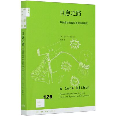 自愈之路 开创癌症免疫疗法的科学家们 新知文库 了解自身