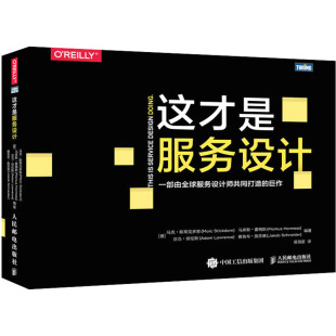 社 等 软硬件技术 专业科技 编 马克·斯蒂克多恩 吴海星 译 这才是服务设计 9787115600301 人民邮电出版 德