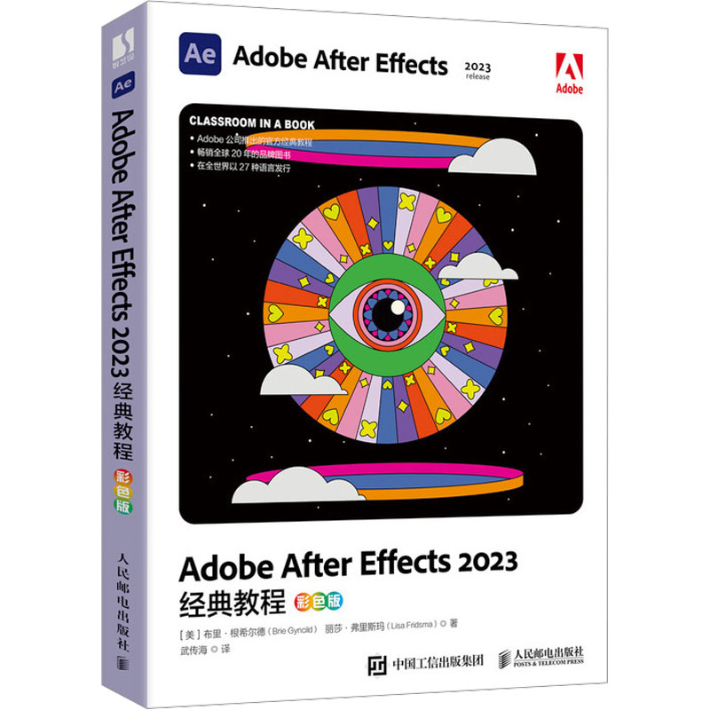Adobe After Effects 2023经典教程 彩色版 [美]布里·根希尔德(Brie Gyncild)  丽莎·弗里斯玛 (Lisa 正版书籍