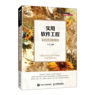 正版 实用软件工程 吕云翔 第3版 书籍 附微课视频