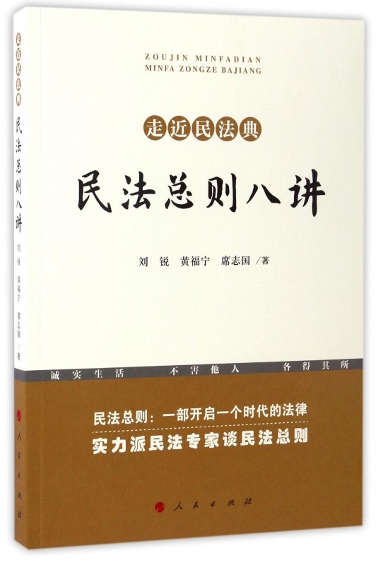 民法总则八讲