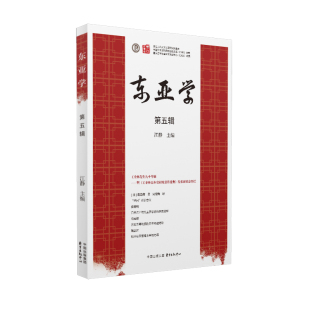 正版 江静 书籍 第五辑 东亚学