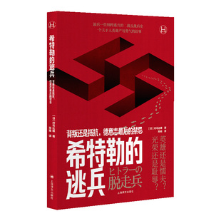 正版 希特勒 对马达雄 历史学堂 书籍 逃兵