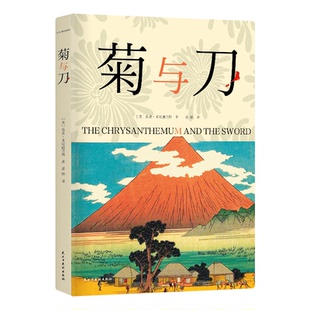 全本全译全注 日本人格说明书 晏榕经典 一本让你骂着读完 现代日本学开山之作 译本全新升级 菊与刀