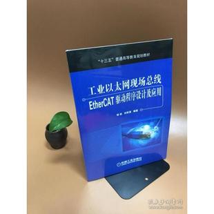 书籍 工业以太网现场总线EtherCAT驱动程序设计及应用 郇极 刘艳强 正版