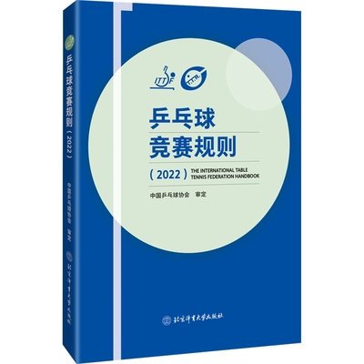 乒乓球竞赛规则（2022）  中国乒乓球协会 正版书籍