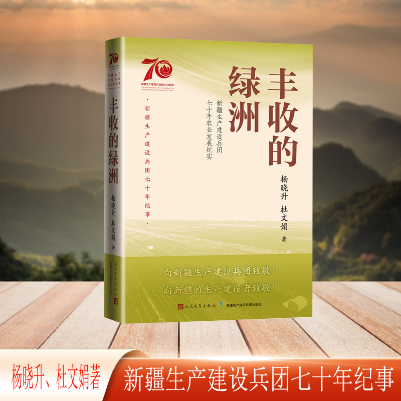 丰收的绿洲：新疆生产建设兵团七十年农业发展纪实（新疆生产建设兵团七十年纪事） 杨晓升、杜文娟著 正版书籍