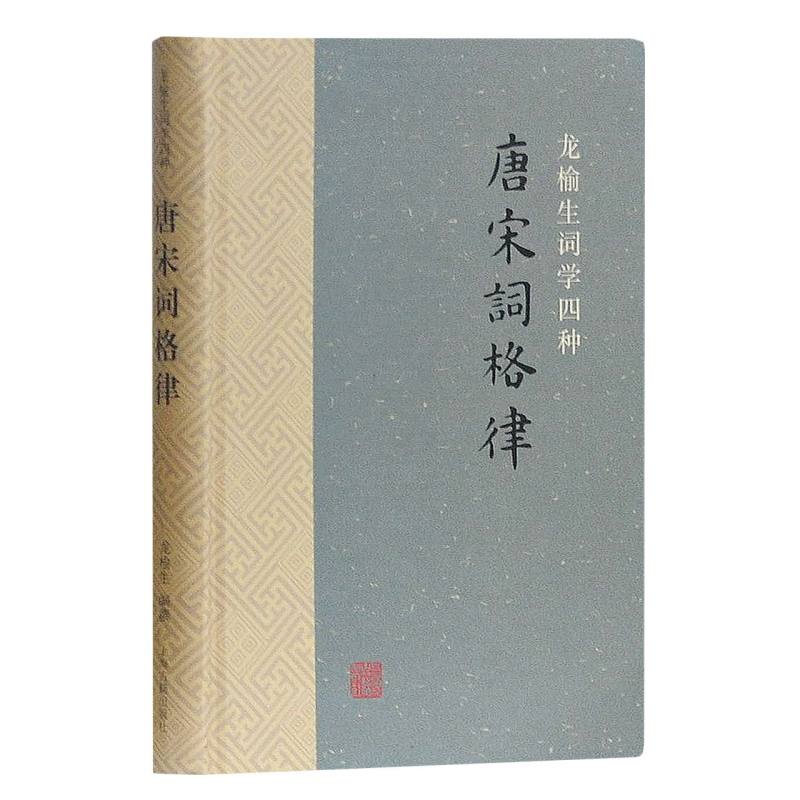 唐宋词格律(龙榆生词学四种)(精) 书籍/杂志/报纸 文学理论/文学评论与研究 原图主图