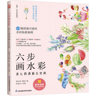 夏在希 清新少女风 周敏 凤凰含章出品 书籍 六步画水彩 正版 走心