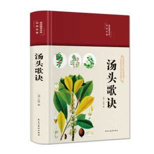 正版 汤头歌诀 汪昂 清 书籍 精装