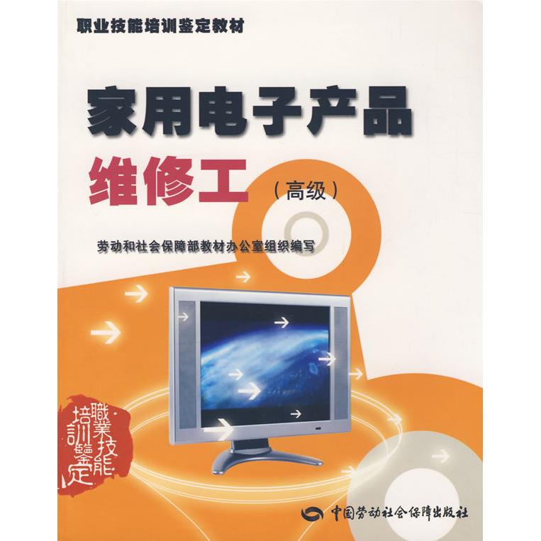 家用电子产品维修工（高级） 劳动和社会保障部教材办公室　组织编写 正版书籍