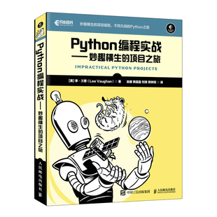 李·沃恩 美 Lee Vaughan 书籍 Python编程实战——妙趣横生 正版 项目之旅
