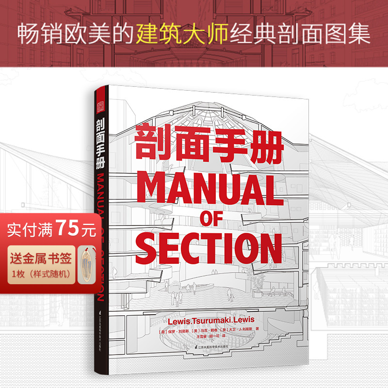 剖面手册柯布西耶路易斯康赖特等建筑大师的经典作品单层堆叠建筑内部空间材料分隔内外的隔膜或墙体剖面透视建筑书籍裸脊锁线