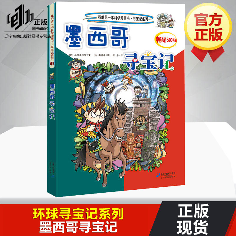 墨西哥寻宝记 环球寻宝记系列18 科学漫画书儿童科普知识图书读物6-7