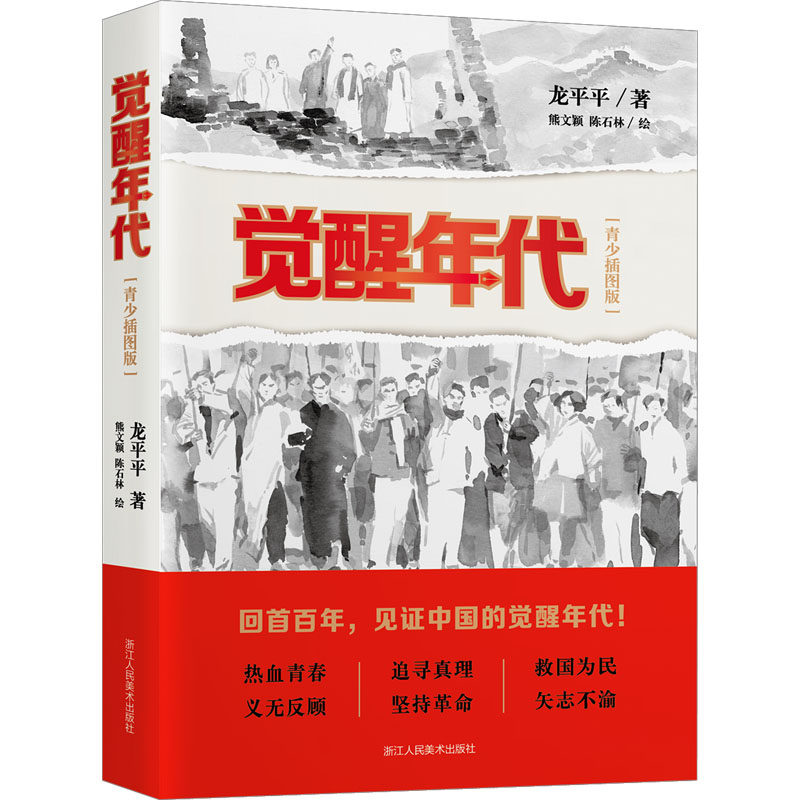 觉醒年代(青少插图版) 龙平平 著 熊文颖,陈石林 绘 儿童文学 少儿