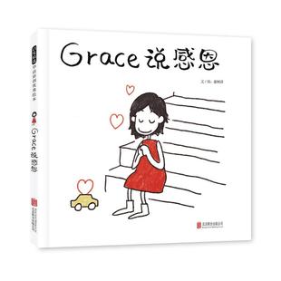 著 少儿 北京联合出版 公司 廖树清 绘本 Grace说感恩