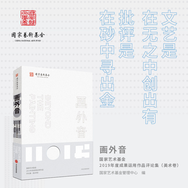 画外音 国家艺术基金2019年度成果运用作品评论集(美术卷) 国家艺术