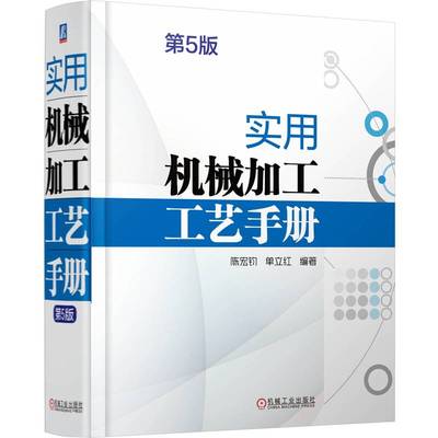 实用机械加工工艺手册 第5版    陈宏钧 单立红 陈宏钧   单立红 正版书籍