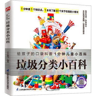 正版 凤凰含章出品 书籍 介于童书 垃圾分类小百科