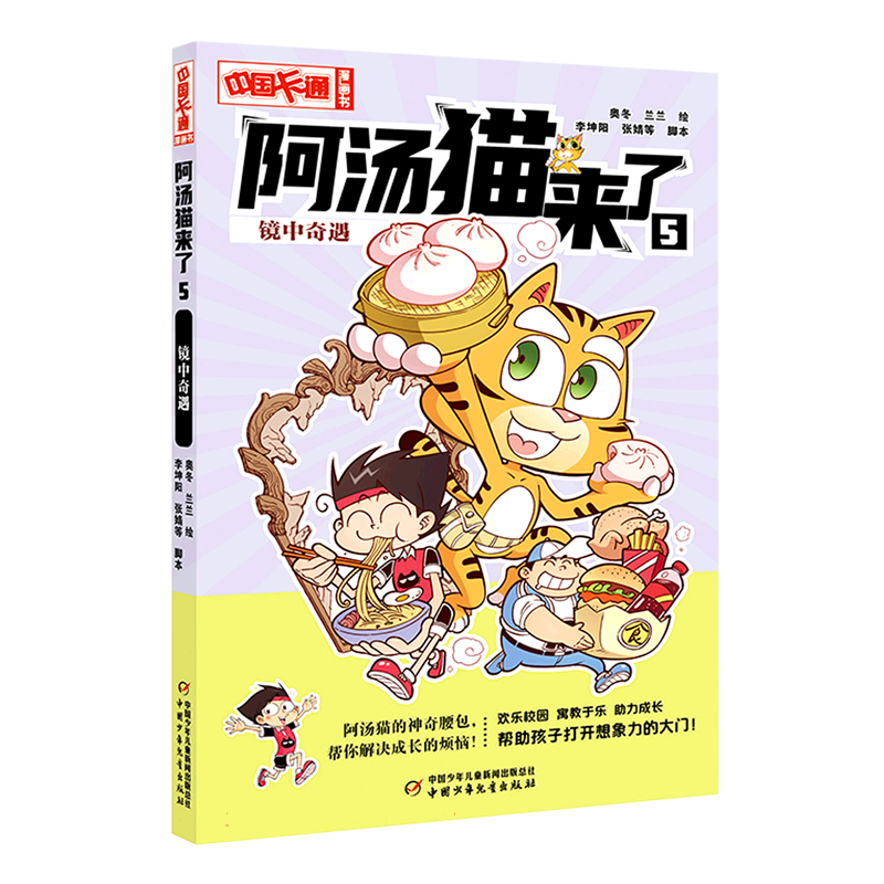 《中国卡通》漫画书——阿汤猫来了5：镜中奇遇·漫画版