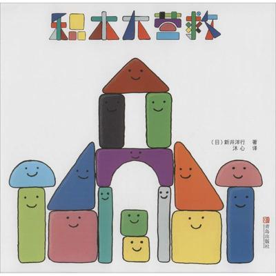 积木大营救 （日）新井洋行 正版书籍