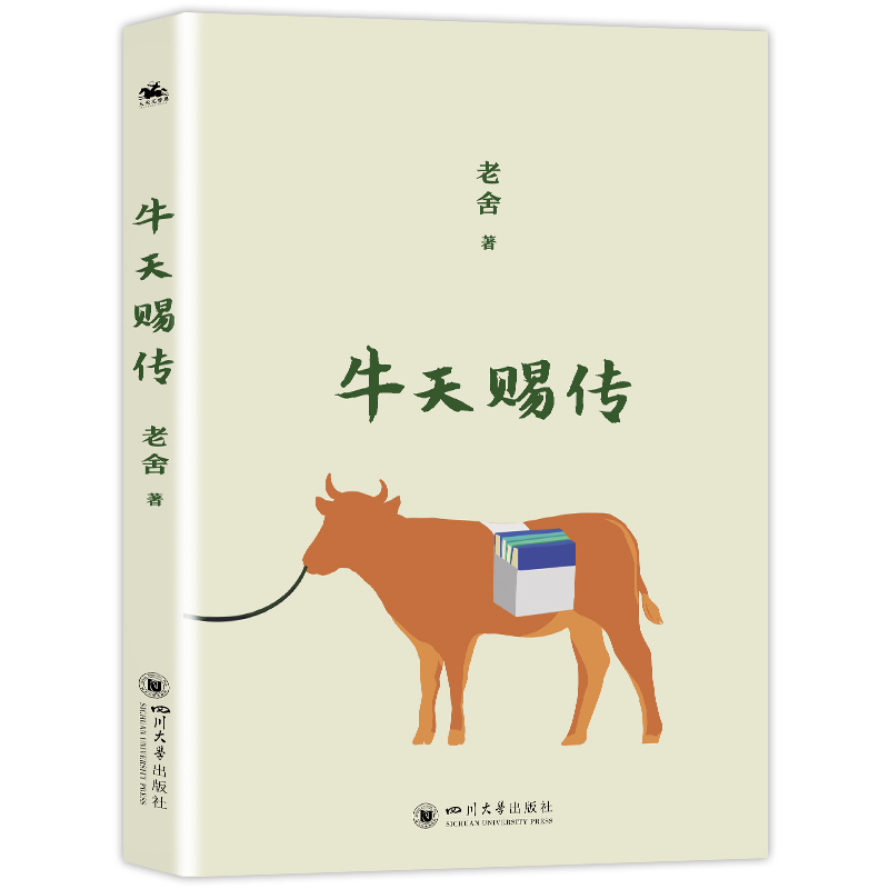 牛天赐传:一部老舍被低估的讽刺杰作 一部穿透时代迷雾的生命史诗 老舍 著 人天兀鲁思 出品 正版书籍