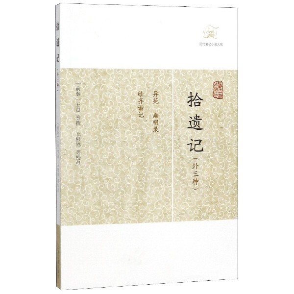 拾遗记(外三种)/历代笔记小说大观属于什么档次？