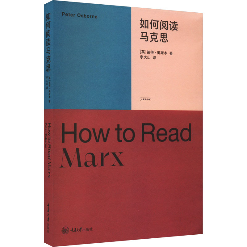 如何阅读马克思 【英】彼得·奥斯本（ Peter Osborne ） 正版书籍
