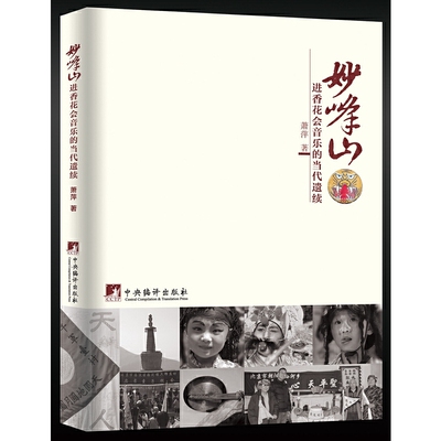 妙峰山进香花会音乐的当代遗续 萧萍 正版书籍