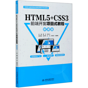 CSS3前端开发项目式 HTML5 教程 微课版 高等职业教