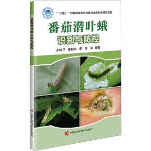书籍 正版 番茄潜叶蛾识别与防控 张桂芬等编著