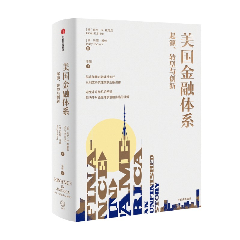 美国金融体系 起源 转型与创新 凯文R布莱恩等著 美国金融发展 金融历史 全球金融危机 风险管理实践 中信出版社图书正版 书籍/杂志/报纸 金融 原图主图