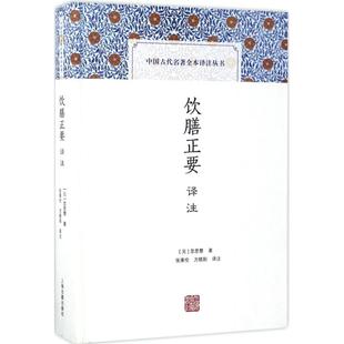 著 書籍 飲膳正要譯注 忽思慧 譯注 正版 方曉陽 元 張秉倫