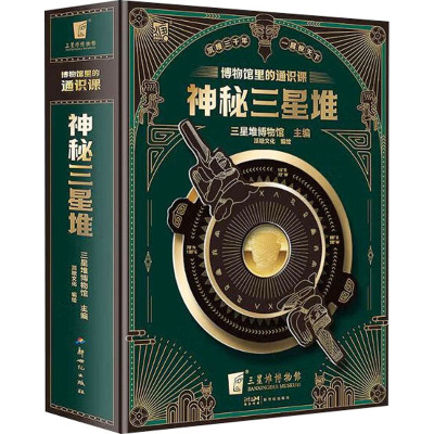 博物馆里的通识课 神秘三星堆 三星堆博物馆、派糖文化 正版书籍