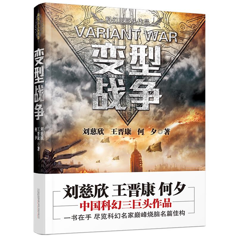 变型战争 刘慈欣 等著  博峰文化 出品 正版书籍