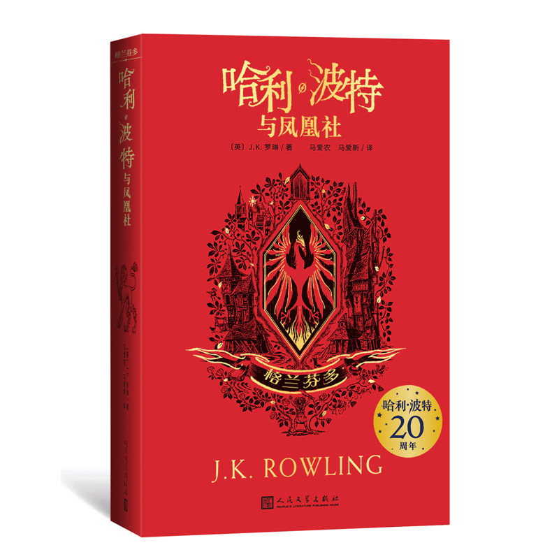 哈利·波特与凤凰社(格兰芬多)"哈利·波特"学院珍藏版