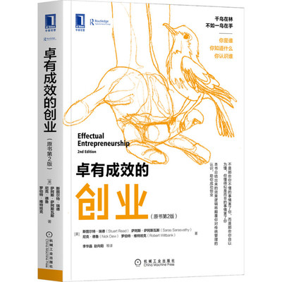卓有成效的创业(原书第2版) 斯图尔特 正版书籍