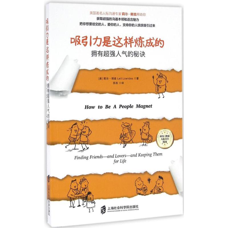 吸引力是这样炼成的:拥有超强人气的秘诀 【美】莉尔 朗兹(Leil Lowndes) 青豆书坊 出品 正版书籍
