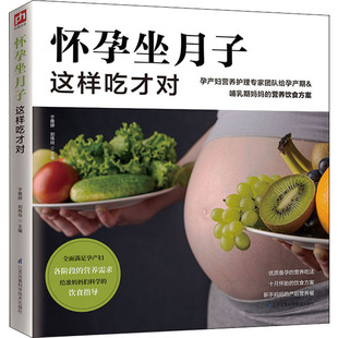 于雅婷 正版 刘伟玲 凤凰含章出品 书籍 主编 怀孕坐月子这样吃才对