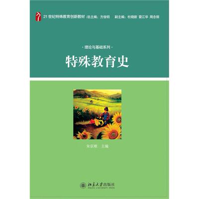 特殊教育史 朱宗顺　著 正版书籍