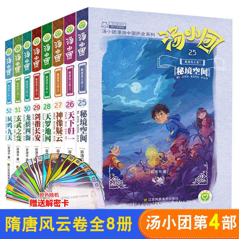 汤小团书隋唐风云卷25-32共8册汤小团书漫游中国历史全套正版谷清平东周列国卷两汉传奇卷纵横三国卷儿童书籍小学生读物6-12岁