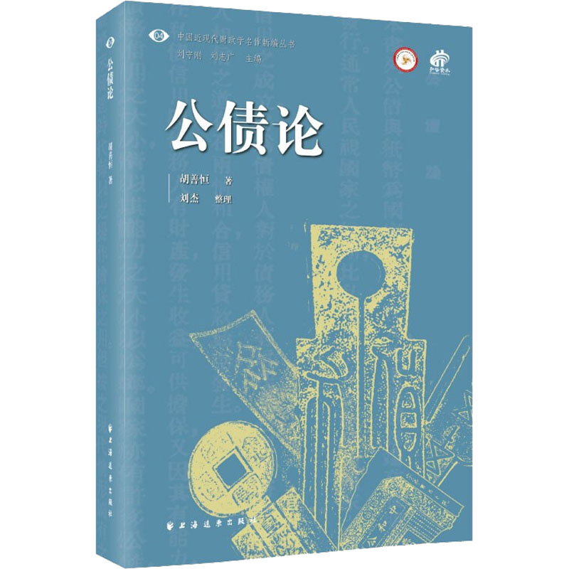公债论 胡善恒 著; 刘杰 整理 正版书籍