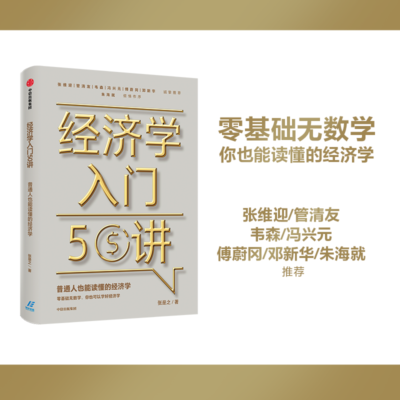 经济学入门50讲普通人也能读懂的经济学张是之著朱海就作序张维迎管清友等联袂推荐经济学读物中信正版