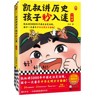 正版 出品 书籍 凯叔；读客文化 凯叔讲历史孩子秒入迷⑥隋唐