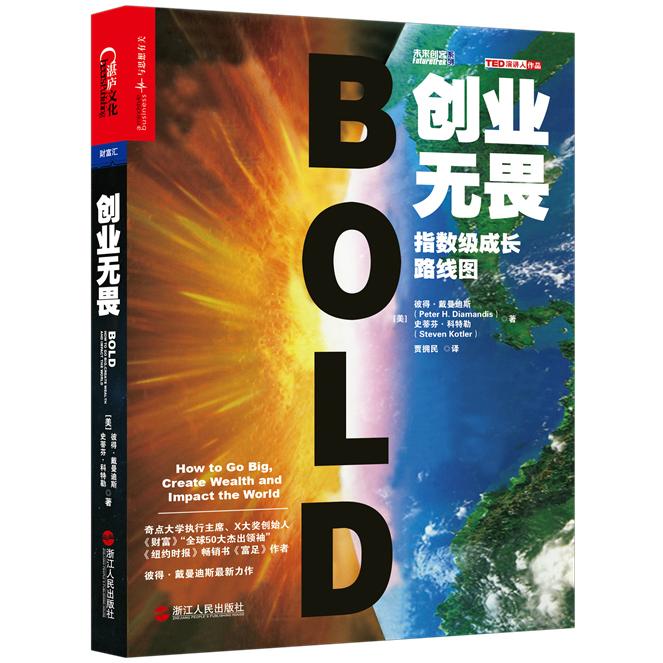 创业无畏：指数级成长路线图 （美）彼得·戴曼迪斯（Peter H.Diamandis）、史蒂芬 ·科特勒（Steven Kotler）著  湛庐文化 出品