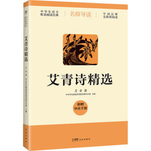 正版 艾青诗精选 出品 创美工厂 书籍 艾青